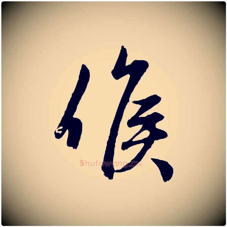候毛笔行楷写法,摘自元代管道昇与亲家太夫人帖