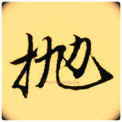 抛毛笔行书写法,摘自明唐寅落花诗册