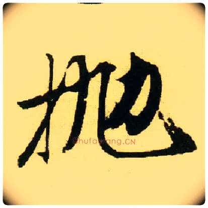 抛毛笔行书写法,摘自明唐寅落花诗册