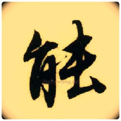 能毛笔行书写法,摘自明唐寅落花诗册