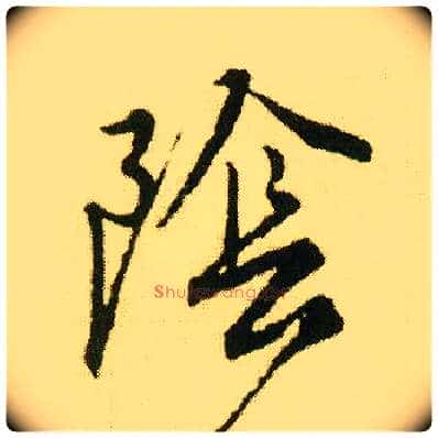 陰毛笔行书写法,摘自明唐寅落花诗册