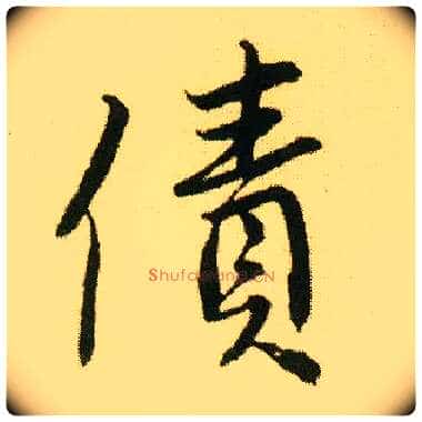 债毛笔行书写法,摘自明唐寅落花诗册