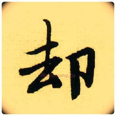 却毛笔行书写法,摘自明唐寅落花诗册
