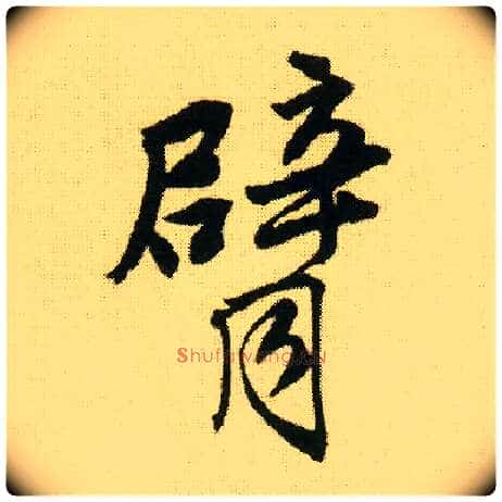 臂毛笔行书写法,摘自明唐寅落花诗册