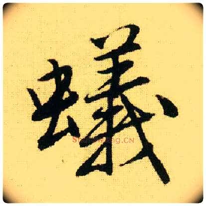 蚁毛笔行书写法,摘自明唐寅落花诗册