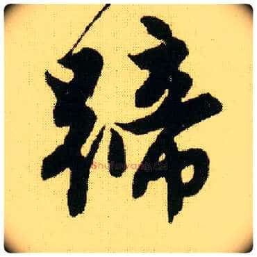 蹄毛笔行书写法,摘自明唐寅落花诗册