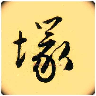 冢毛笔行书写法,摘自明唐寅落花诗册