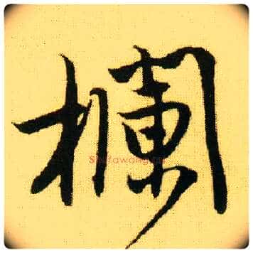 栏毛笔行书写法,摘自明唐寅落花诗册