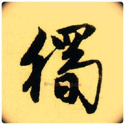 独毛笔行书写法,摘自明唐寅落花诗册