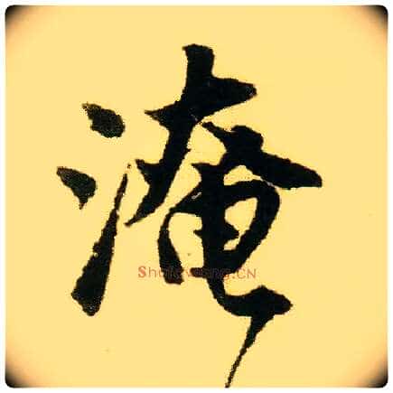 淹毛笔行书写法,摘自明唐寅落花诗册