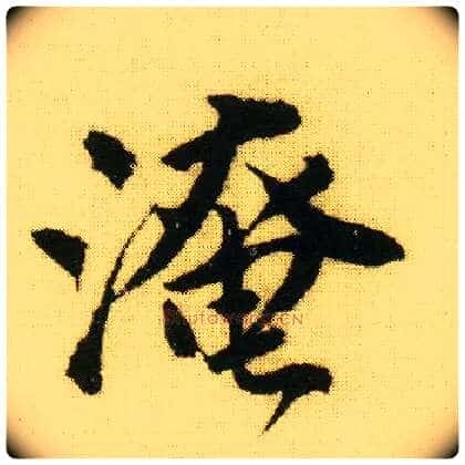 淹毛笔行书写法,摘自明唐寅落花诗册