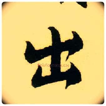 出毛笔行书写法,摘自明唐寅落花诗册
