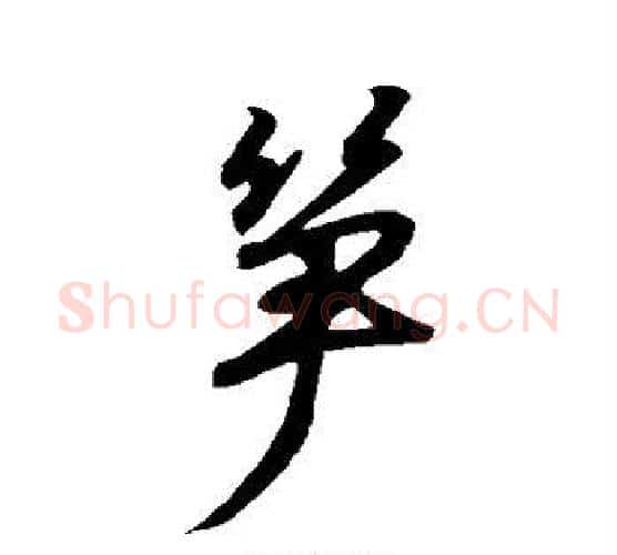 笋字王羲之毛笔行书写法,摘自王羲之毛笔行书作品