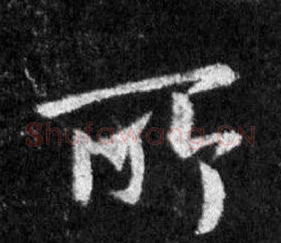 所字王羲之毛笔行书写法,摘自怀仁集圣教序