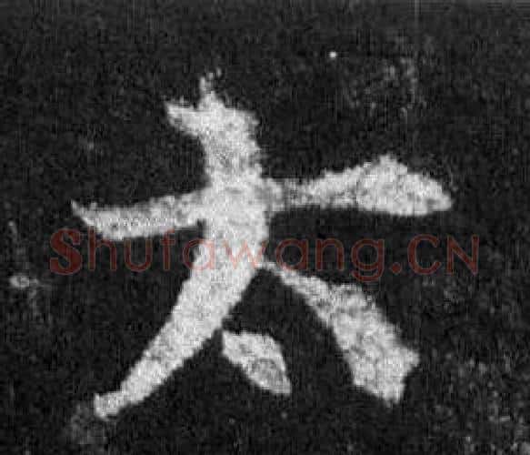 太字王羲之毛笔行书写法,摘自怀仁集圣教序