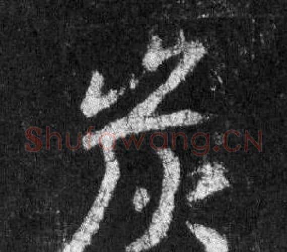 炭字王羲之毛笔行书写法,摘自怀仁集圣教序