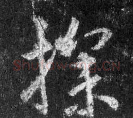 探字王羲之毛笔行书写法,摘自怀仁集圣教序