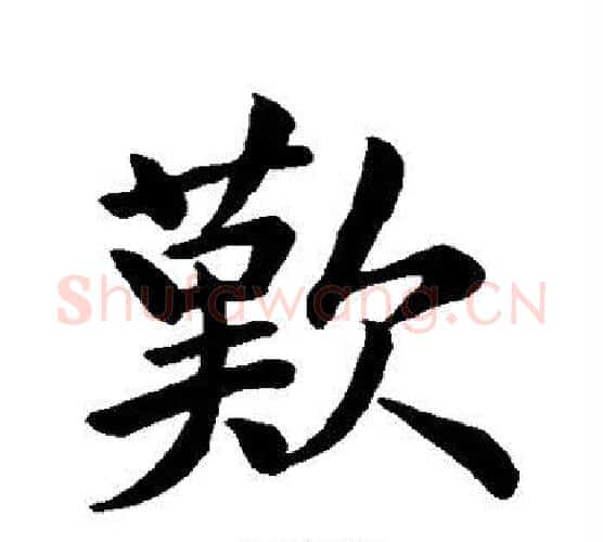 歎字王羲之毛笔行书写法,摘自王羲之毛笔行书作品