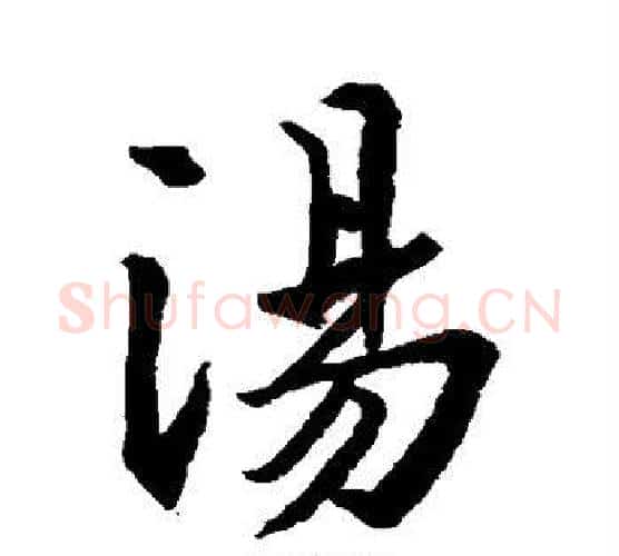 汤字王羲之毛笔行书写法,摘自王羲之毛笔行书作品