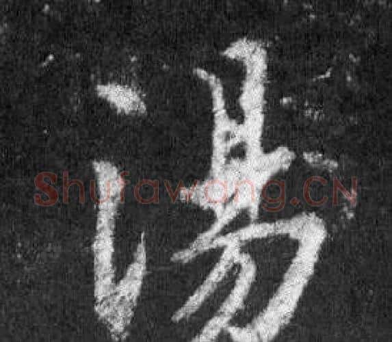 湯字王羲之毛笔行书写法,摘自怀仁集圣教序