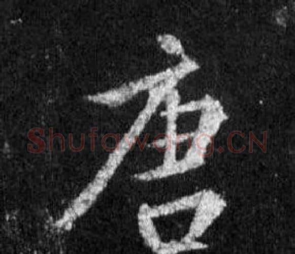 唐字王羲之毛笔行书写法,摘自怀仁集圣教序