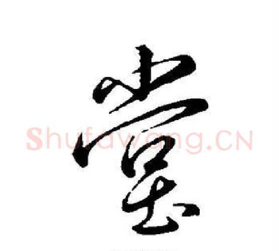 堂字王羲之毛笔行书写法,摘自王羲之毛笔行书作品