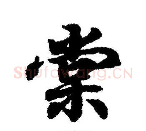 棠字王羲之毛笔行书写法,摘自王羲之毛笔行书作品