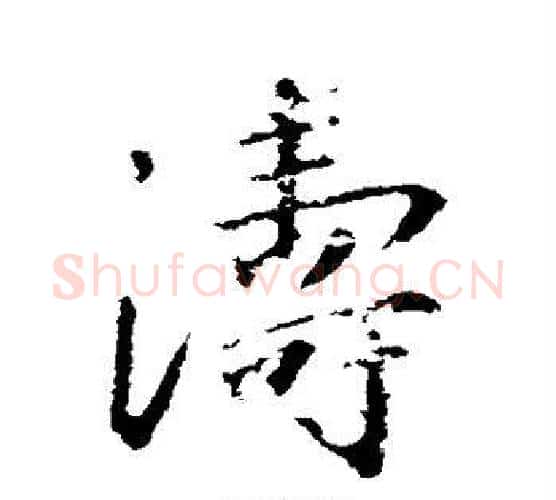 涛字王羲之毛笔行书写法,摘自王羲之毛笔行书作品