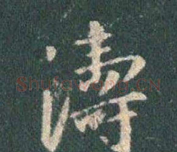濤字王羲之毛笔行书写法,摘自怀仁集圣教序
