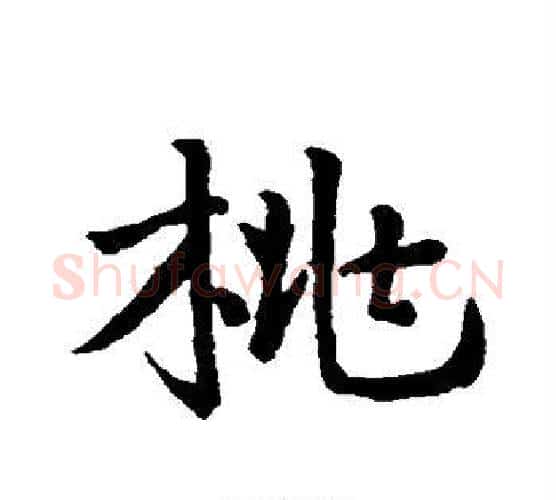 桃字王羲之毛笔行书写法,摘自王羲之毛笔行书作品