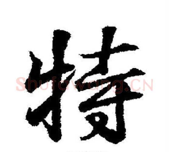 特字王羲之毛笔行书写法,摘自王羲之毛笔行书作品