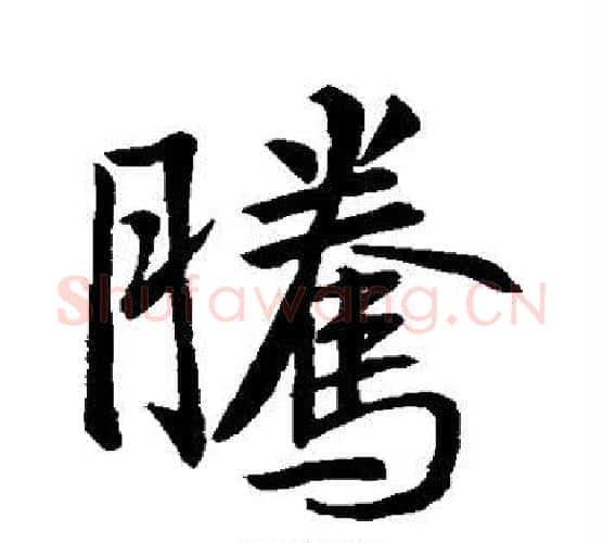 腾字王羲之毛笔行书写法,摘自王羲之毛笔行书作品