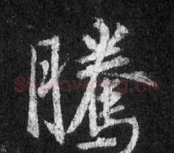騰字王羲之毛笔行书写法,摘自怀仁集圣教序