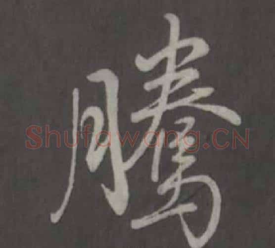 騰字弘历(乾隆)毛笔行书书法写法,摘自临董其昌仿柳公权书兰亭诗