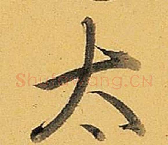 太字弘历(乾隆)毛笔行书书法写法,摘自题董其昌告身帖