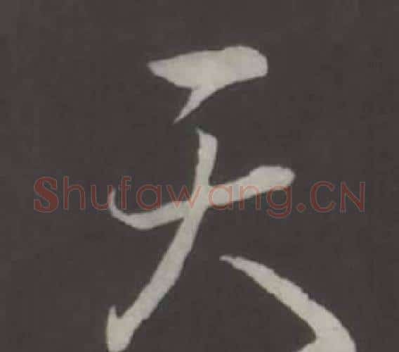 天字弘历(乾隆)毛笔行书书法写法,摘自临董其昌仿柳公权书兰亭诗