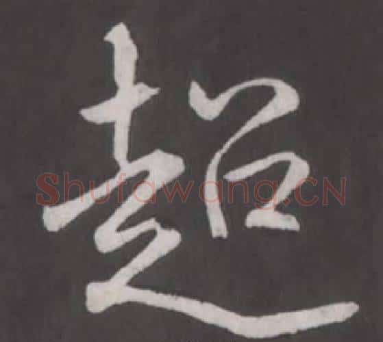 迢字弘历(乾隆)毛笔行书书法写法,摘自临董其昌仿柳公权书兰亭诗