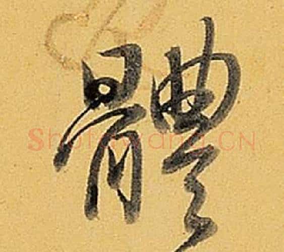體字弘历(乾隆)毛笔行书书法写法,摘自题董其昌告身帖