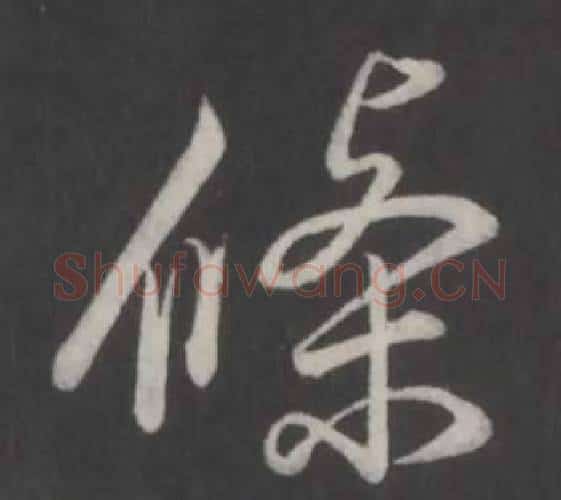 條字弘历(乾隆)毛笔行书书法写法,摘自临董其昌仿柳公权书兰亭诗
