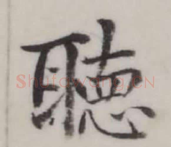 聽字弘历(乾隆)毛笔行书书法写法,摘自临兰亭序