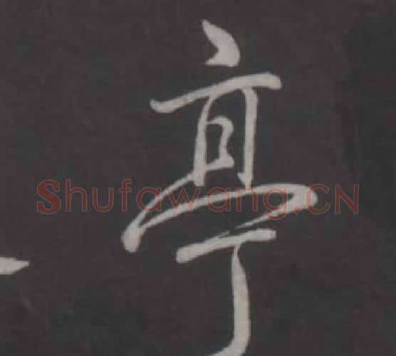 亭字弘历(乾隆)毛笔行书书法写法,摘自临董其昌仿柳公权书兰亭诗
