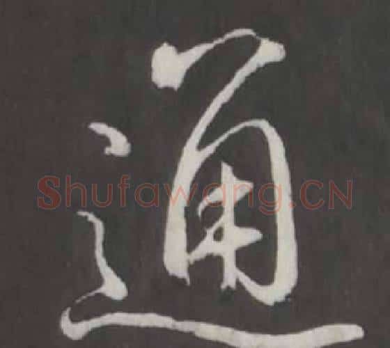 通字弘历(乾隆)毛笔行书书法写法,摘自临董其昌仿柳公权书兰亭诗