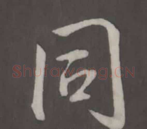 同字弘历(乾隆)毛笔行书书法写法,摘自临董其昌仿柳公权书兰亭诗