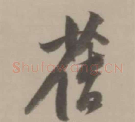 舊字董其昌毛笔行书书法写法,摘自临宋四家卷