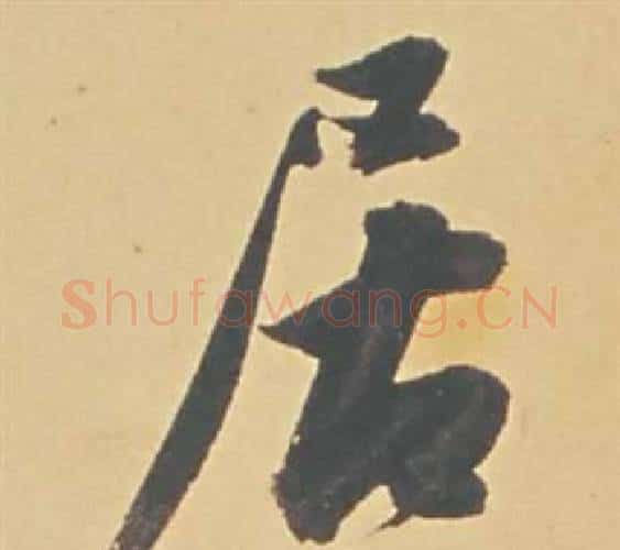 居字董其昌毛笔行书书法写法,摘自苏轼醉翁操册