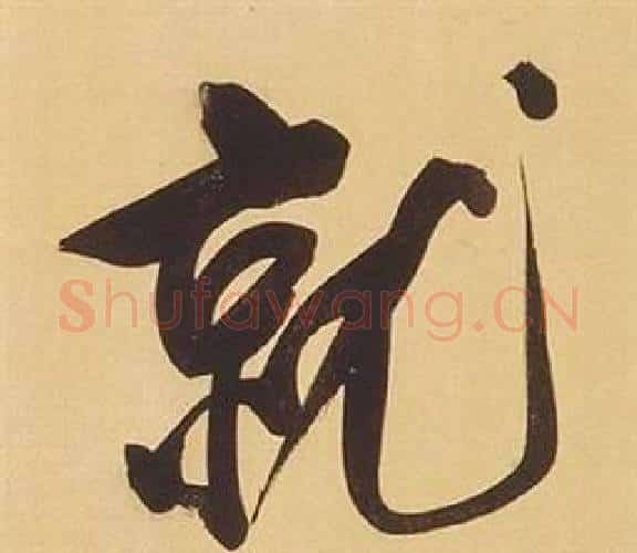 就字董其昌毛笔行书书法写法,摘自临米芾天马赋诗卷