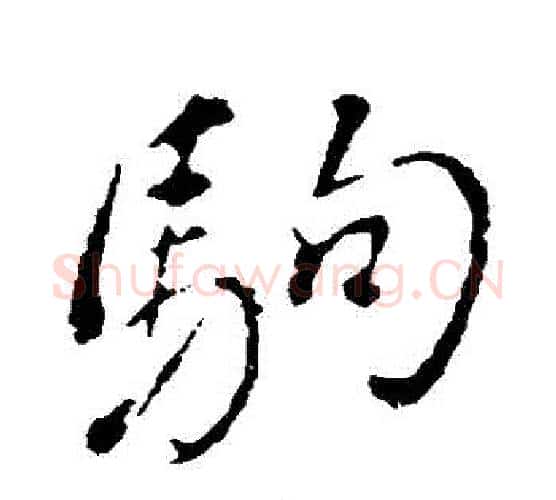 駒字董其昌毛笔行书书法写法,摘自董其昌毛笔行书书法作品