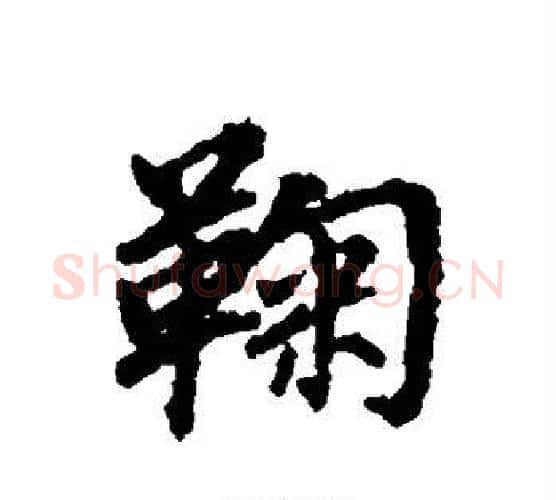 鞠字董其昌毛笔行书书法写法,摘自董其昌毛笔行书书法作品
