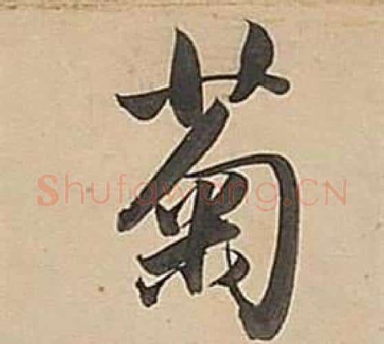 菊字董其昌毛笔行书书法写法,摘自武帝歌卷