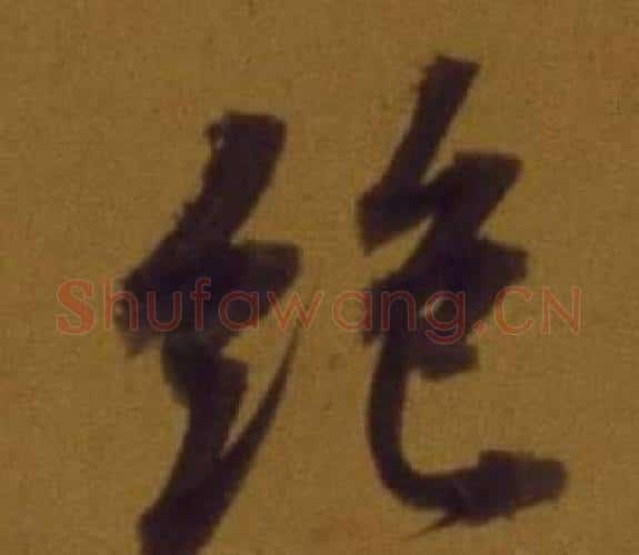 絕字董其昌毛笔行书书法写法,摘自论书并书杜甫诗卷
